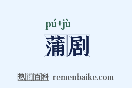 蒲剧是什么意思的图片